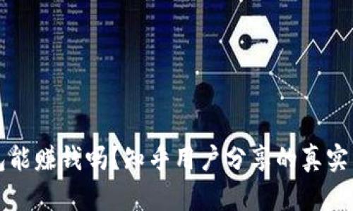 玩TP钱包能赚钱吗？知乎用户分享的真实经验分析