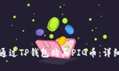 如何通过TP钱包购买PIG币：
