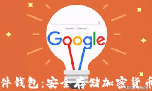 
TPWallet硬件钱包：安全存储加密货币的最佳选择