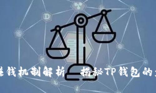 TP钱包赚钱机制解析｜揭秘TP钱包的盈利模式