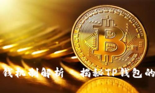 TP钱包赚钱机制解析｜揭秘TP钱包的盈利模式