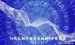 TP钱包如何找回原地址？全