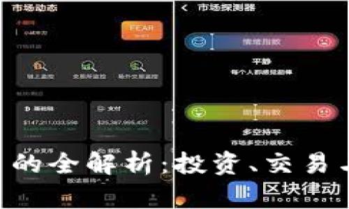 GGF虚拟币的全解析：投资、交易与未来趋势