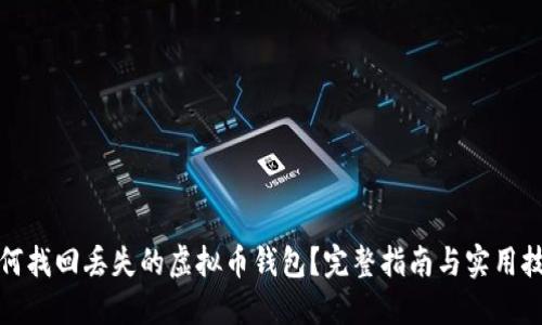 如何找回丢失的虚拟币钱包？完整指南与实用技巧