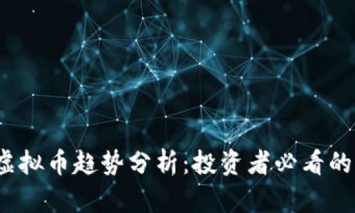 2023年虚拟币趋势分析：投资者必看的市场动态