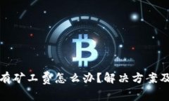 TP钱包没有矿工费怎么办？
