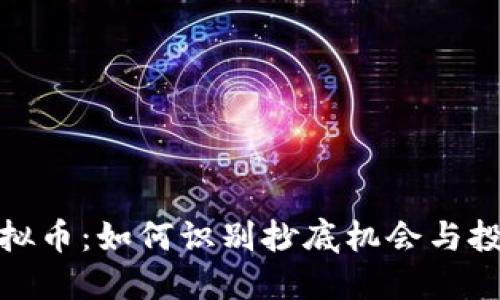 屎币虚拟币：如何识别抄底机会与投资策略