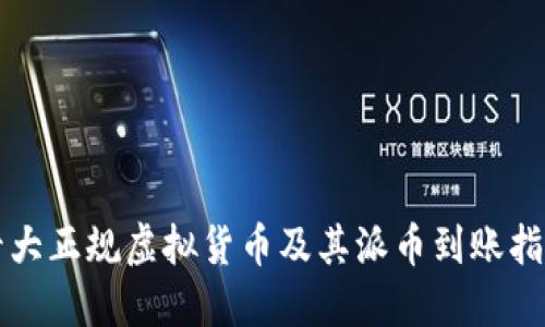 十大正规虚拟货币及其派币到账指南