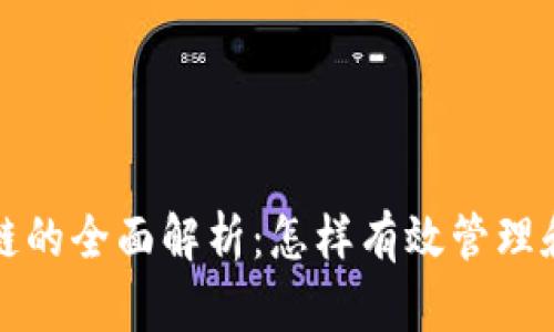 TP钱包中不同区块链的全面解析：怎样有效管理和使用您的数字资产