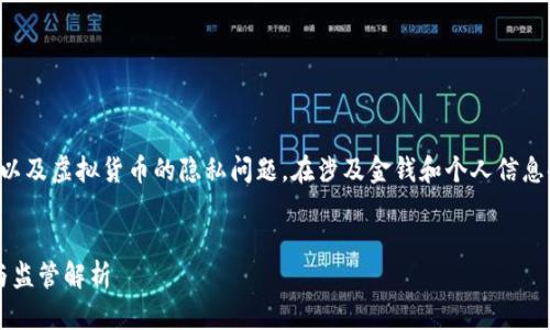 注意：这篇文章内容涉及区块链技术以及虚拟货币的隐私问题。在涉及金钱和个人信息时，请务必遵循法律法规并保持谨慎。

:
虚拟币转账能查到人吗？隐私、安全与监管解析