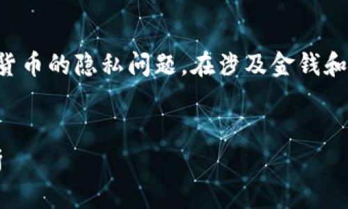 注意:这篇文章内容涉及区块链技术以及虚拟货币的隐私问题。在涉及金钱和个人信息时,请务必遵循法律法规并保持谨慎。
:
虚拟币转账能查到人吗?隐私、安全与监管解析