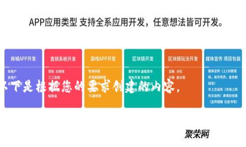 以下是根据您的要求创建的内容。
TP钱包:全面解析LUNA新币的特点与投资价值