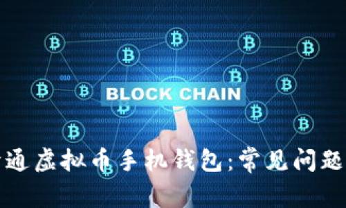 如何顺利开通虚拟币手机钱包：常见问题与解决方案