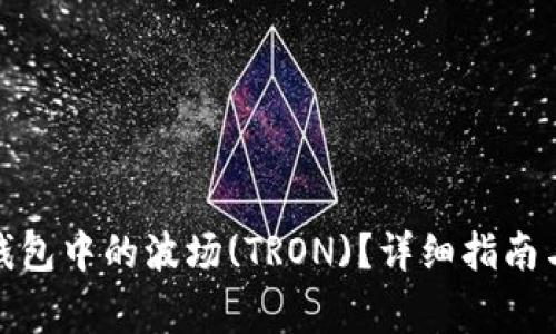 : 如何激活TP钱包中的波场(TRON)？详细指南与常见问题解答