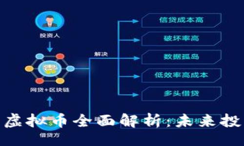 Title:
德国瑞朗币虚拟币全面解析：未来投资的新机遇