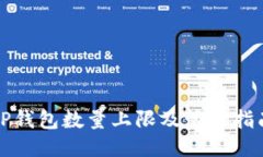 TP钱包数量上限及管理指南