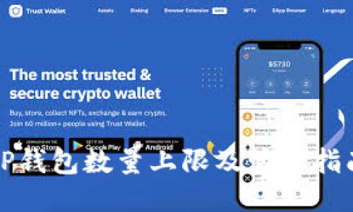 TP钱包数量上限及管理指南