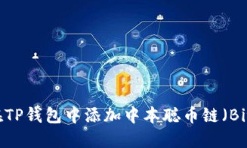 如何在TP钱包中添加中本聪币链（Bitcoin）