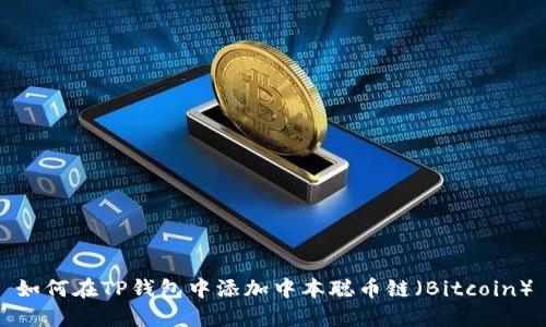 如何在TP钱包中添加中本聪币链（Bitcoin）