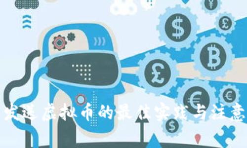 批量发送虚拟币的最佳实践与注意事项