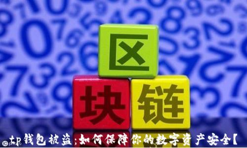 
tp钱包被盗：如何保障你的数字资产安全？