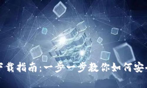 TP钱包安卓下载指南：一步一步教你如何安全下载和安装