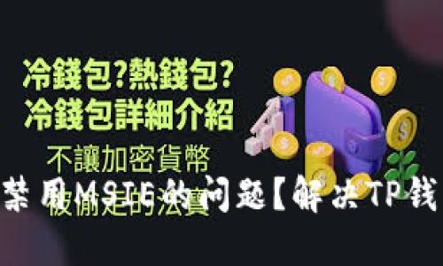 如何解决TP钱包填充禁用MSIE的问题？解决TP钱包MSIE填充禁用问题
