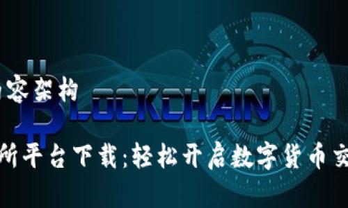 定制化内容架构

 TP交易所平台下载：轻松开启数字货币交易之旅 