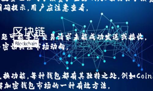 
baiotiTP钱包以太坊兑换代币的完整指南/baioti

关键词
TP钱包, 以太坊, 代币兑换, 加密货币/guanjianci

内容主体大纲
1. 引言
   - 加密货币的普及与钱包的重要性
   - TP钱包的基本介绍
   - 以太坊及其智能合约的简介

2. TP钱包的功能概述
   - TP钱包支持的主流币种
   - 代币管理和兑换的便捷性

3. 什么是代币兑换？
   - 代币与币种的区别
   - 代币兑换的主要原因和用途

4. 如何使用TP钱包进行以太坊代币兑换
   - 下载与安装TP钱包
   - 账户注册与安全设置
   - 如何向TP钱包充值以太坊

5. 代币兑换的操作步骤
   - 选择要兑换的代币
   - 输入兑换数量
   - 确认交易与手续费
   - 交易完成后的查看与管理

6. 代币兑换时需注意的风险
   - 市场波动带来的风险
   - 交易安全性与选择交易平台的要点

7. TP钱包的其他功能与使用技巧
   - 资产管理与投资组合
   - 如何安全存储与备份钱包

8. 结论
   - 总结TP钱包的优势与用户体验
   - 未来钱包与代币市场的趋势

相关问题
1. TP钱包是如何保证用户资产安全的？
2. 代币兑换过程中会遇到哪些常见问题？
3. 如何选择合适的代币进行兑换？
4. TP钱包支持哪些代币的兑换？
5. 手续费是如何计算的？
6. 在什么情况下代币兑换可能会失败？
7. 有哪些备选钱包可以与TP钱包进行比较？

接下来，我将围绕以上大纲和问题逐个展开内容。

### 引言
近年来，加密货币的迅猛发展使越来越多的人开始关注和使用数字资产。作为连接用户与区块链世界的重要工具，加密钱包的选择至关重要。其中，TP钱包因其便捷性和多功能性受到用户青睐。TP钱包不仅支持以太坊，还能进行多种代币的管理与兑换。本文将详细介绍TP钱包如何实现以太坊代币的兑换，助您轻松掌握这项技术。

### TP钱包的功能概述
TP钱包作为一款综合性的数字资产管理工具，支持多种主流币种的交易和管理。此外，TP钱包以其用户友好的界面和高安全性，成为众多加密货币用户的首选。在TP钱包中，用户不仅可以存储、发送和接收以太坊，还能方便地进行代币兑换。

### 什么是代币兑换？
代币是基于区块链进行创建和发行的数字资产，与传统的加密货币如比特币、以太坊有所不同。代币兑换是指用户将一种代币转换为另一种代币的过程。代币兑换的需求通常源于用户对不同代币投资策略的关注，或者为了参与特定的区块链项目而需要获取相关的代币。

### 如何使用TP钱包进行以太坊代币兑换
首先，用户需要下载TP钱包并安装在手机或电脑上。接下来，注册账户并完成相应的安全设置。在账户创建成功后，可以向TP钱包充值以太坊。这些步骤的完成为后续的代币兑换奠定了基础。

### 代币兑换的操作步骤
在TP钱包完成以太坊充值后，用户可以开始代币兑换。首先，选择要兑换的代币，并输入兑换的数量。系统会立即显示出交易的相关信息，包括兑换率和手续费。确认无误后，用户只需进行交易确认，系统将自动处理交易，并在交易完成后更新账户余额。

### 代币兑换时需注意的风险
尽管代币兑换的过程相对安全，但市场的波动会带来潜在的风险。此外，用户在选择交易平台时，应确保该平台的信誉度和安全性，以免造成不必要的损失。了解这些风险并采取相应的防护措施是非常重要的。

### TP钱包的其他功能与使用技巧
除了代币兑换，TP钱包还具备资产管理、投资组合管理等功能。用户可以方便地管理自己的投资和资产，随时查看各种币种的市场行情。此外，钱包的安全存储和备份功能也为用户提供了更大的保障。

### 结论
通过本文的介绍，您应该对TP钱包的以太坊代币兑换有了全面的了解。TP钱包以其优越的用户体验和多样的功能，成为加密货币用户的理想选择。未来，随着区块链技术的发展，我们相信TP钱包及其功能将会迎来更多的创新和发展。

### 相关问题详细介绍

#### TP钱包是如何保证用户资产安全的？
TP钱包采用了多重安全措施来保障用户的资产安全。首先，TP钱包采用了冷存储技术，即将大部分用户资产存储在离线环境下，降低了黑客攻击的风险。其次，钱包中设定了复杂的密码和二次验证机制，确保只有用户本人能够访问其资产。此外，TP钱包还支持助记词备份功能，用户可以通过备份助记词，随时恢复钱包的访问权限。
TP钱包还定期进行系统更新，及时修复已知的漏洞。此外，TP钱包对所有交易进行加密，确保交易信息不被非法获取。总的来说，TP钱包在安全性方面的不断投入，为用户的资产提供了坚实保障。

#### 代币兑换过程中会遇到哪些常见问题？
在代币兑换过程中，用户可能会遇到多种问题。首先，最常见的问题是网络延迟，这可能导致交易确认时间变长。其次，用户在输入兑换数量时，可能出现限额错误。这种情况通常发生在市价波动较大的时候，用户需要密切关注市场情况。
另外，手续费的问题也是用户需要关注的点。在兑换过程中，交易手续费不稳定可能导致实际收到的代币数量低于预期。用户在交易前应仔细检查当前的手续费率。遇到问题时，用户可以通过TP钱包的客户支持渠道寻求帮助和解答。

#### 如何选择合适的代币进行兑换？
选择代币进行兑换是一个需要深入分析和考虑的过程。首先，用户应关注代币的市场表现和流通情况，换取流动性较强的代币有助于后续的操作。同时，用户也应了解代币的技术背景与团队，以确保其背后有值得信赖的支持。
此外，市场趋势也是选择代币的重要因素。用户可以通过技术分析、新闻资讯等多种渠道了解市场动态。建议用户实行多样化的投资策略，避免将所有资金集中于单一代币上，从而降低整体风险。

#### TP钱包支持哪些代币的兑换？
TP钱包支持的代币种类繁多，特别是以太坊生态系统中的大量ERC20代币都可以在此进行兑换。用户可以通过TP钱包的界面查看所有支持的代币列表。此外，TP钱包也会定期更新，新增一些新兴代币，确保用户能够享受到更具竞争力的交易选择。
此外，不同的代币可能会有不同的兑换规则和手续费，用户在兑换前应仔细阅读相关信息，以避免不必要的损失。

#### 手续费是如何计算的？
在TP钱包中，手续费的计算通常取决于多种因素。首先是网络拥挤程度，即用户在交易高峰期交易手续费可能会相应提高。其次，兑换的代币和数量也会对手续费产生影响，大额交易手续费相较于小额交易会有所不同。
用户在进行代币兑换前，应关注当前的交易手续费，确保在交易完成后能够正确接收预期数量的代币。TP钱包会在每次交易前给出手续费的明确提示，用户应注意查看。

#### 在什么情况下代币兑换可能会失败？
代币兑换失败的原因主要有以下几种：首先，如果用户的账户余额不足以支付兑换所需的代币数量及手续费，则交易将无法进行。其次，网络问题可能导致交易请求未能成功发送或接收。
此外，如果市场波动剧烈，导致目标代币的兑换价格大幅变动，可能会触发交易的失败。因此，用户在兑换时，应确保网络通畅，账户余额充足，并密切关注市场动向。

#### 有哪些备选钱包可以与TP钱包进行比较？
市场上有多款加密货币钱包可以与TP钱包进行比较。像MetaMask、Trust Wallet、Coinbase Wallet等热门钱包都具备相似的代币管理和兑换功能。每种钱包都有其独特之处，例如Coinbase Wallet以其易用的界面适合新手，MetaMask则在以太坊和去中心化应用的支持上有优势。
用户在选择钱包时，建议根据自己的需求进行挑选，比如安全性、支持的币种、用户界面等多个方面的考量。注册多个钱包并进行比较，也是了解加密钱包市场的一种有效方法。