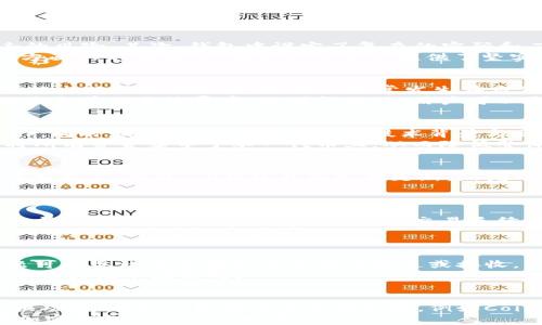 
baiotiTP钱包以太坊兑换代币的完整指南/baioti

关键词
TP钱包, 以太坊, 代币兑换, 加密货币/guanjianci

内容主体大纲
1. 引言
   - 加密货币的普及与钱包的重要性
   - TP钱包的基本介绍
   - 以太坊及其智能合约的简介

2. TP钱包的功能概述
   - TP钱包支持的主流币种
   - 代币管理和兑换的便捷性

3. 什么是代币兑换？
   - 代币与币种的区别
   - 代币兑换的主要原因和用途

4. 如何使用TP钱包进行以太坊代币兑换
   - 下载与安装TP钱包
   - 账户注册与安全设置
   - 如何向TP钱包充值以太坊

5. 代币兑换的操作步骤
   - 选择要兑换的代币
   - 输入兑换数量
   - 确认交易与手续费
   - 交易完成后的查看与管理

6. 代币兑换时需注意的风险
   - 市场波动带来的风险
   - 交易安全性与选择交易平台的要点

7. TP钱包的其他功能与使用技巧
   - 资产管理与投资组合
   - 如何安全存储与备份钱包

8. 结论
   - 总结TP钱包的优势与用户体验
   - 未来钱包与代币市场的趋势

相关问题
1. TP钱包是如何保证用户资产安全的？
2. 代币兑换过程中会遇到哪些常见问题？
3. 如何选择合适的代币进行兑换？
4. TP钱包支持哪些代币的兑换？
5. 手续费是如何计算的？
6. 在什么情况下代币兑换可能会失败？
7. 有哪些备选钱包可以与TP钱包进行比较？

接下来，我将围绕以上大纲和问题逐个展开内容。

### 引言
近年来，加密货币的迅猛发展使越来越多的人开始关注和使用数字资产。作为连接用户与区块链世界的重要工具，加密钱包的选择至关重要。其中，TP钱包因其便捷性和多功能性受到用户青睐。TP钱包不仅支持以太坊，还能进行多种代币的管理与兑换。本文将详细介绍TP钱包如何实现以太坊代币的兑换，助您轻松掌握这项技术。

### TP钱包的功能概述
TP钱包作为一款综合性的数字资产管理工具，支持多种主流币种的交易和管理。此外，TP钱包以其用户友好的界面和高安全性，成为众多加密货币用户的首选。在TP钱包中，用户不仅可以存储、发送和接收以太坊，还能方便地进行代币兑换。

### 什么是代币兑换？
代币是基于区块链进行创建和发行的数字资产，与传统的加密货币如比特币、以太坊有所不同。代币兑换是指用户将一种代币转换为另一种代币的过程。代币兑换的需求通常源于用户对不同代币投资策略的关注，或者为了参与特定的区块链项目而需要获取相关的代币。

### 如何使用TP钱包进行以太坊代币兑换
首先，用户需要下载TP钱包并安装在手机或电脑上。接下来，注册账户并完成相应的安全设置。在账户创建成功后，可以向TP钱包充值以太坊。这些步骤的完成为后续的代币兑换奠定了基础。

### 代币兑换的操作步骤
在TP钱包完成以太坊充值后，用户可以开始代币兑换。首先，选择要兑换的代币，并输入兑换的数量。系统会立即显示出交易的相关信息，包括兑换率和手续费。确认无误后，用户只需进行交易确认，系统将自动处理交易，并在交易完成后更新账户余额。

### 代币兑换时需注意的风险
尽管代币兑换的过程相对安全，但市场的波动会带来潜在的风险。此外，用户在选择交易平台时，应确保该平台的信誉度和安全性，以免造成不必要的损失。了解这些风险并采取相应的防护措施是非常重要的。

### TP钱包的其他功能与使用技巧
除了代币兑换，TP钱包还具备资产管理、投资组合管理等功能。用户可以方便地管理自己的投资和资产，随时查看各种币种的市场行情。此外，钱包的安全存储和备份功能也为用户提供了更大的保障。

### 结论
通过本文的介绍，您应该对TP钱包的以太坊代币兑换有了全面的了解。TP钱包以其优越的用户体验和多样的功能，成为加密货币用户的理想选择。未来，随着区块链技术的发展，我们相信TP钱包及其功能将会迎来更多的创新和发展。

### 相关问题详细介绍

#### TP钱包是如何保证用户资产安全的？
TP钱包采用了多重安全措施来保障用户的资产安全。首先，TP钱包采用了冷存储技术，即将大部分用户资产存储在离线环境下，降低了黑客攻击的风险。其次，钱包中设定了复杂的密码和二次验证机制，确保只有用户本人能够访问其资产。此外，TP钱包还支持助记词备份功能，用户可以通过备份助记词，随时恢复钱包的访问权限。
TP钱包还定期进行系统更新，及时修复已知的漏洞。此外，TP钱包对所有交易进行加密，确保交易信息不被非法获取。总的来说，TP钱包在安全性方面的不断投入，为用户的资产提供了坚实保障。

#### 代币兑换过程中会遇到哪些常见问题？
在代币兑换过程中，用户可能会遇到多种问题。首先，最常见的问题是网络延迟，这可能导致交易确认时间变长。其次，用户在输入兑换数量时，可能出现限额错误。这种情况通常发生在市价波动较大的时候，用户需要密切关注市场情况。
另外，手续费的问题也是用户需要关注的点。在兑换过程中，交易手续费不稳定可能导致实际收到的代币数量低于预期。用户在交易前应仔细检查当前的手续费率。遇到问题时，用户可以通过TP钱包的客户支持渠道寻求帮助和解答。

#### 如何选择合适的代币进行兑换？
选择代币进行兑换是一个需要深入分析和考虑的过程。首先，用户应关注代币的市场表现和流通情况，换取流动性较强的代币有助于后续的操作。同时，用户也应了解代币的技术背景与团队，以确保其背后有值得信赖的支持。
此外，市场趋势也是选择代币的重要因素。用户可以通过技术分析、新闻资讯等多种渠道了解市场动态。建议用户实行多样化的投资策略，避免将所有资金集中于单一代币上，从而降低整体风险。

#### TP钱包支持哪些代币的兑换？
TP钱包支持的代币种类繁多，特别是以太坊生态系统中的大量ERC20代币都可以在此进行兑换。用户可以通过TP钱包的界面查看所有支持的代币列表。此外，TP钱包也会定期更新，新增一些新兴代币，确保用户能够享受到更具竞争力的交易选择。
此外，不同的代币可能会有不同的兑换规则和手续费，用户在兑换前应仔细阅读相关信息，以避免不必要的损失。

#### 手续费是如何计算的？
在TP钱包中，手续费的计算通常取决于多种因素。首先是网络拥挤程度，即用户在交易高峰期交易手续费可能会相应提高。其次，兑换的代币和数量也会对手续费产生影响，大额交易手续费相较于小额交易会有所不同。
用户在进行代币兑换前，应关注当前的交易手续费，确保在交易完成后能够正确接收预期数量的代币。TP钱包会在每次交易前给出手续费的明确提示，用户应注意查看。

#### 在什么情况下代币兑换可能会失败？
代币兑换失败的原因主要有以下几种：首先，如果用户的账户余额不足以支付兑换所需的代币数量及手续费，则交易将无法进行。其次，网络问题可能导致交易请求未能成功发送或接收。
此外，如果市场波动剧烈，导致目标代币的兑换价格大幅变动，可能会触发交易的失败。因此，用户在兑换时，应确保网络通畅，账户余额充足，并密切关注市场动向。

#### 有哪些备选钱包可以与TP钱包进行比较？
市场上有多款加密货币钱包可以与TP钱包进行比较。像MetaMask、Trust Wallet、Coinbase Wallet等热门钱包都具备相似的代币管理和兑换功能。每种钱包都有其独特之处，例如Coinbase Wallet以其易用的界面适合新手，MetaMask则在以太坊和去中心化应用的支持上有优势。
用户在选择钱包时，建议根据自己的需求进行挑选，比如安全性、支持的币种、用户界面等多个方面的考量。注册多个钱包并进行比较，也是了解加密钱包市场的一种有效方法。