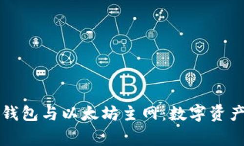 深入了解TP钱包与以太坊主网：数字资产管理新常态