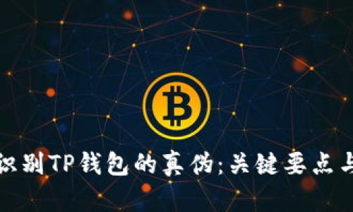 如何识别TP钱包的真伪：关键要点与技巧