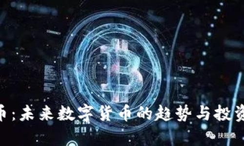 UAT虚拟币：未来数字货币的趋势与投资价值分析