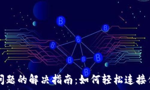   
TP钱包连接问题的解决指南：如何轻松连接你的数字资产