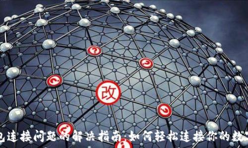   
TP钱包连接问题的解决指南：如何轻松连接你的数字资产