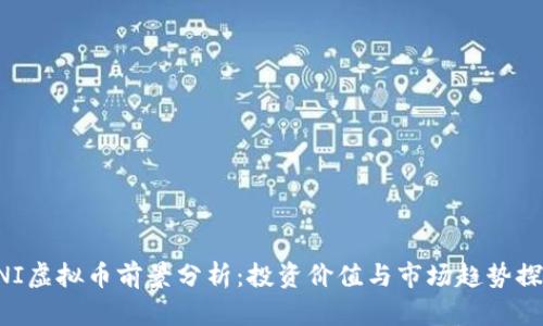 UNI虚拟币前景分析：投资价值与市场趋势探讨