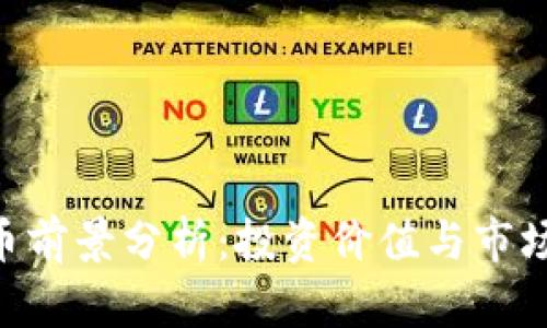 UNI虚拟币前景分析：投资价值与市场趋势探讨