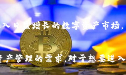 TP钱包V2的含义与特性

TP钱包（TokenPocket Wallet）是一款广受欢迎的多链数字钱包，支持Ethereum、BSC、TRON等多种公链。TP钱包V2是其升级版本，旨在为用户提供更好的体验和功能。通过升级，TP钱包V2在安全性、易用性、功能多样性等方面都有显著提升。

1. TP钱包V2的主要功能
TP钱包V2为用户提供了令牌管理、交换、充值、提现等多种功能，并且支持多种区块链。用户可以在钱包内安全、便捷地管理自己的数字资产。

2. 安全性提升
TP钱包V2引入了更高的安全措施，包括多重签名、冷存储等技术，确保用户资产的安全性。同时，钱包使用了最新的加密技术，提升数据传输的安全性。

3. 用户界面及体验
TP钱包V2对用户界面进行了重新设计，使得操作流程更加。提升用户体验的同时，减少了用户在使用过程中的学习曲线，增加用户的使用舒适度。

4. 企业级服务与支持
对于需要大额交易和企业级服务的用户，TP钱包V2提供了更专业的支持和服务，帮助企业用户更好地进行资产管理。

5. 多链支持
TP钱包V2添加了对多条公链的支持，使得用户能够在一个钱包中管理和交换不同链上的资产，大大提升了使用便利性。

6. 社区与生态建设
TP钱包V2也注重社区建设，通过与其他项目的合作，甚至是推出相应的活动与资源，鼓励用户参与并反馈建议，提升整体服务品质。

7. 未来发展方向
随着区块链技术的发展，TP钱包V2预计将继续扩展其功能，加入更先进的DeFi、NFT支持，让用户更好地融入日益增长的数字资产市场。

总结
TP钱包V2代表了数字钱包领域的一次重要升级，提供更全面、更安全、更便捷的服务，满足了用户对数字资产管理的需求。对于想要进入或已经参与数字货币市场的用户，TP钱包V2无疑是一个值得关注的工具。