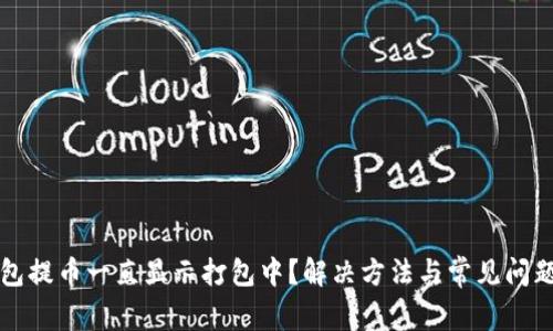 TP钱包提币一直显示打包中？解决方法与常见问题分析