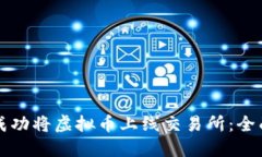 如何成功将虚拟币上线交