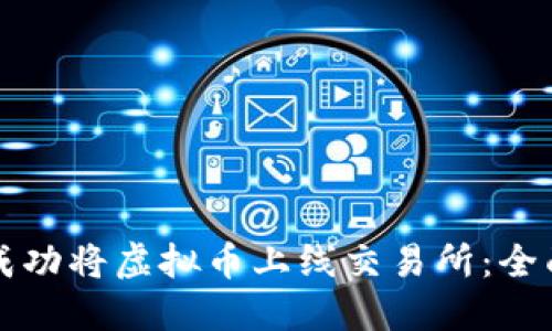 如何成功将虚拟币上线交易所：全面指南