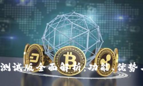 TP钱包iOS测试版全面解析：功能、优势与使用指南