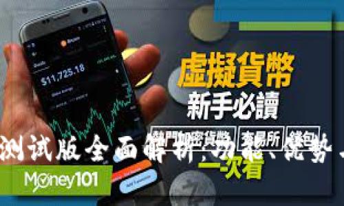 TP钱包iOS测试版全面解析：功能、优势与使用指南