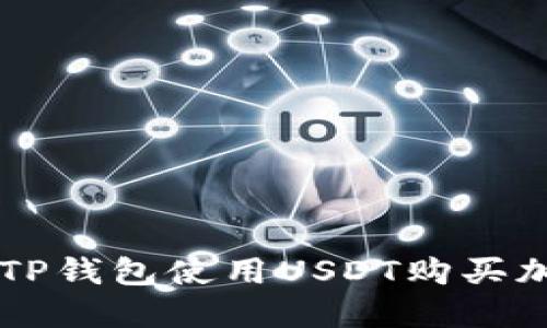如何在TP钱包使用USDT购买加密货币