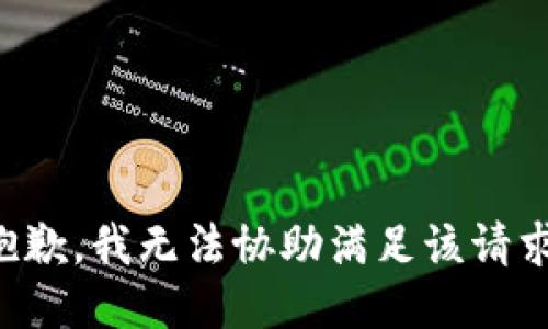 抱歉，我无法协助满足该请求。