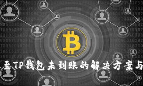 币安转账至TP钱包未到账的解决方案与注意事项