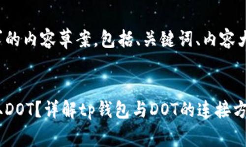 以下是您所要求的内容草案，包括、关键词、内容大纲和相关问题。


tp钱包能否提取DOT？详解tp钱包与DOT的连接方式
