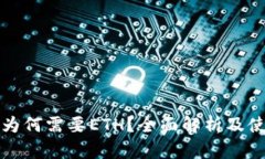 TP钱包为何需要ETH？全面解