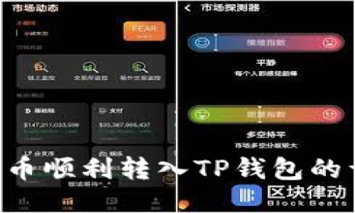 如何将U币顺利转入TP钱包的详细指南
