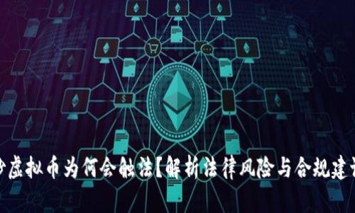 炒虚拟币为何会触法？解析法律风险与合规建议